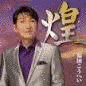 大倉芳郎の画像