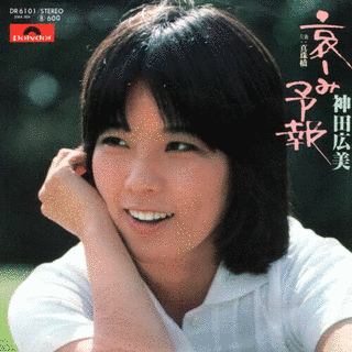 神田広美の画像
