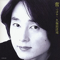 久保田洋司の画像
