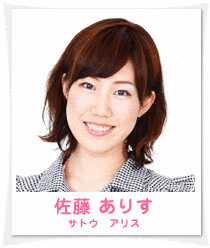 佐藤ありすの画像