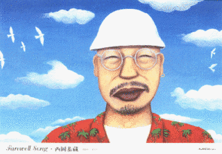 西岡恭蔵の画像