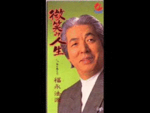福永法源の画像