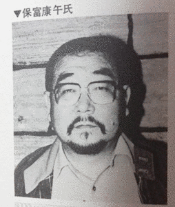 保富康午の画像