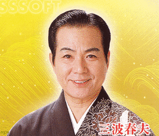 三波春夫の画像