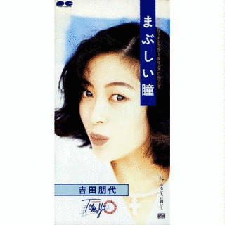 吉田朋代の画像