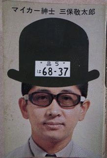 三保敬太郎の画像