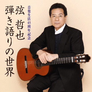 弦哲也の画像