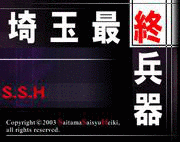 埼玉最終兵器の画像