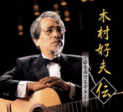 木村好夫の画像