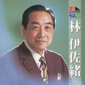 林伊佐緒の画像