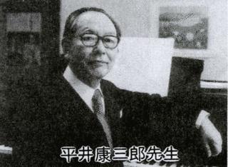 平井康三郎の画像