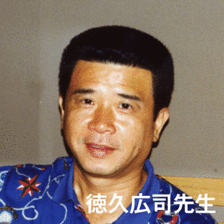 徳久広司の画像