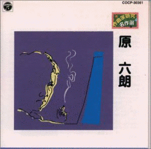 原六朗の画像