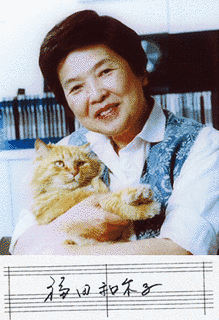 福田和禾子の画像