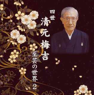 清元梅吉の画像