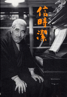 信時潔の画像