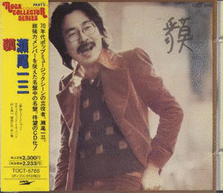 瀬尾一三の画像