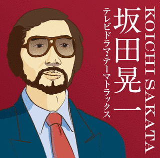 坂田晃一の画像