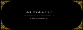平良伊津美の画像
