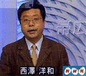 西澤洋の画像