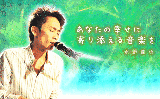 水野達也の画像