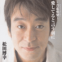 松田博幸の画像