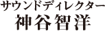神谷智洋の画像