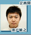 須戸敏之の画像