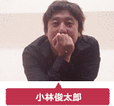 小林俊太郎の画像