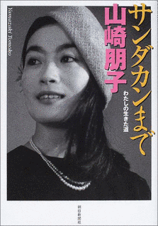 山崎朋子の画像
