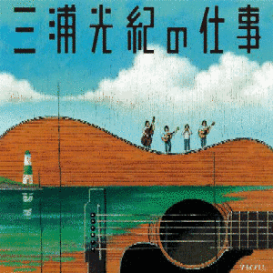 三浦光紀の画像