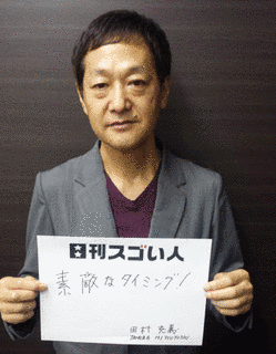 田村充義の画像