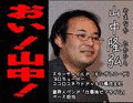 山中隆弘の画像