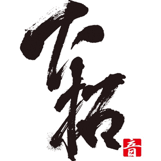 下拓の画像