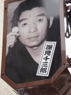 深見千三郎の画像