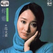 范文雀の画像