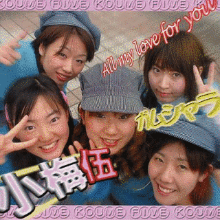 小梅伍の画像