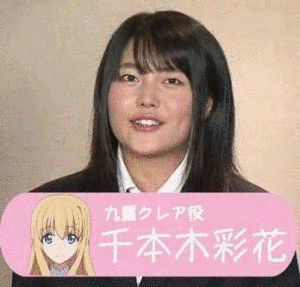 千本木彩花の画像