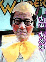 吉田吉次郎の画像