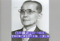 白井鐵造の画像
