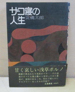 淀橋太郎の画像