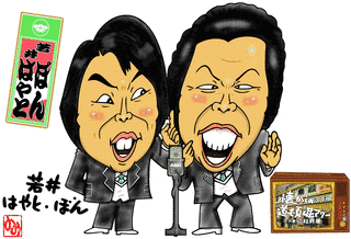 若井ぼん・はやとの画像
