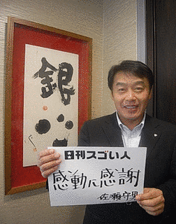 佐瀬守男の画像