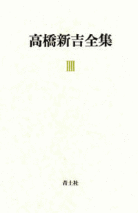 高橋新吉の画像