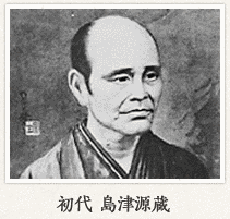 島津源蔵の画像