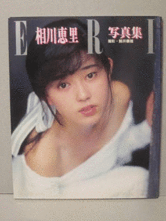 相川恵里の画像