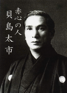貝島太市の画像