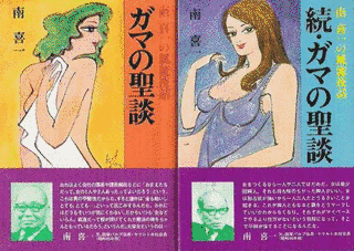 南喜一の画像