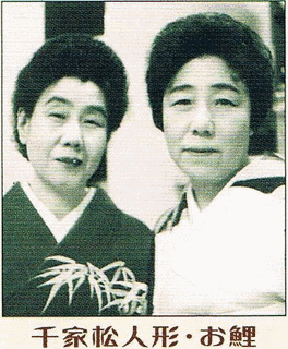 千家松人形・お鯉の画像