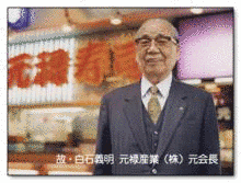 白石義明の画像